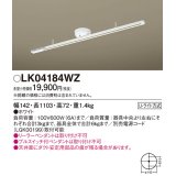 照明器具 パナソニック　LK04184WZ　インテリアダクト 固定タイプ 1103 mm