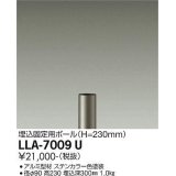 大光電機(DAIKO) LLA-7009U 部材 埋込固定用ポール H=230mm ステンカラー