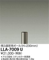 大光電機(DAIKO) LLA-7009U 部材 埋込固定用ポール H=230mm ステンカラー