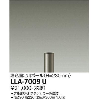 画像1: 大光電機(DAIKO) LLA-7009U 部材 埋込固定用ポール H=230mm ステンカラー