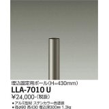 大光電機(DAIKO) LLA-7010U 部材 埋込固定用ポール H=430mm ステンカラー