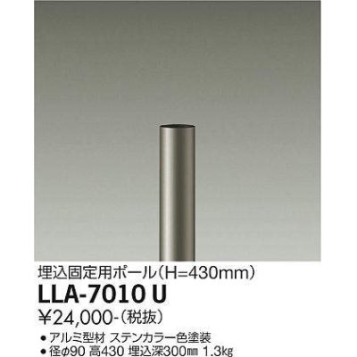 画像1: 大光電機(DAIKO) LLA-7010U 部材 埋込固定用ポール H=430mm ステンカラー