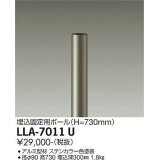 大光電機(DAIKO) LLA-7011U 部材 埋込固定用ポール H=730mm ステンカラー