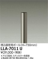 大光電機(DAIKO) LLA-7011U 部材 埋込固定用ポール H=730mm ステンカラー