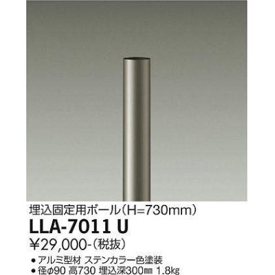 画像1: 大光電機(DAIKO) LLA-7011U 部材 埋込固定用ポール H=730mm ステンカラー