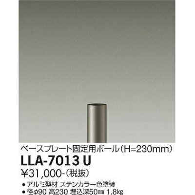 画像1: 大光電機(DAIKO) LLA-7013U 部材 ベースプレート固定用ポール H=230mm ステンカラー