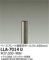 大光電機(DAIKO) LLA-7014U 部材 ベースプレート固定用ポール H=430mm ステンカラー