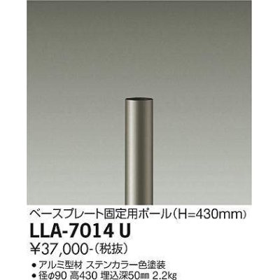 画像1: 大光電機(DAIKO) LLA-7014U 部材 ベースプレート固定用ポール H=430mm ステンカラー