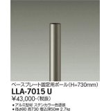 大光電機(DAIKO) LLA-7015U 部材 ベースプレート固定用ポール H=730mm ステンカラー