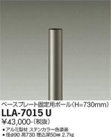 大光電機(DAIKO) LLA-7015U 部材 ベースプレート固定用ポール H=730mm ステンカラー