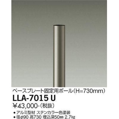 画像1: 大光電機(DAIKO) LLA-7015U 部材 ベースプレート固定用ポール H=730mm ステンカラー