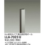 大光電機(DAIKO) LLA-7023U 部材 埋込固定用ポール H=775mm ステンカラー