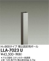 大光電機(DAIKO) LLA-7023U 部材 埋込固定用ポール H=775mm ステンカラー