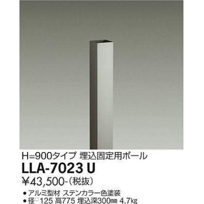 画像1: 大光電機(DAIKO) LLA-7023U 部材 埋込固定用ポール H=775mm ステンカラー