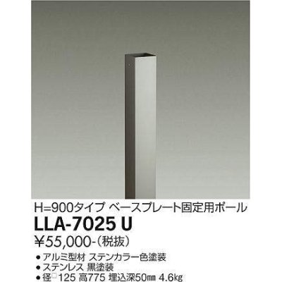 画像1: 大光電機(DAIKO) LLA-7025U 部材 ベースプレート固定用ポール H=775mm ステンカラー