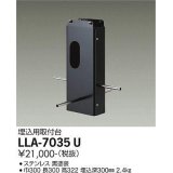 大光電機(DAIKO) LLA-7035U 部材 埋込用取付台 黒