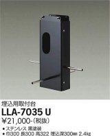 大光電機(DAIKO) LLA-7035U 部材 埋込用取付台 黒