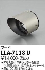 大光電機(DAIKO) LLA-7118U 部材 フード ステンカラー