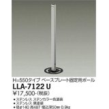 大光電機(DAIKO) LLA-7122U 部材 ベースプレート固定用ポール H=550タイプ ステンカラー