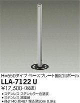 大光電機(DAIKO) LLA-7122U 部材 ベースプレート固定用ポール H=550タイプ ステンカラー