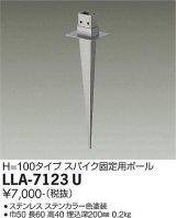 大光電機(DAIKO) LLA-7123U 部材 スパイク H=100タイプ ステンカラー