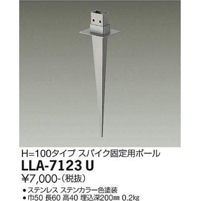 画像1: 大光電機(DAIKO) LLA-7123U 部材 スパイク H=100タイプ ステンカラー