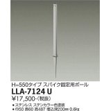 大光電機(DAIKO) LLA-7124U 部材 スパイク固定用ポール H=550タイプ ステンカラー