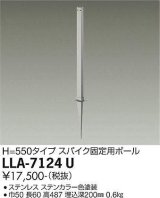 大光電機(DAIKO) LLA-7124U 部材 スパイク固定用ポール H=550タイプ ステンカラー