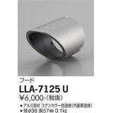 大光電機(DAIKO) LLA-7125U 部材 フード ステンカラー