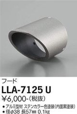 大光電機(DAIKO) LLA-7125U 部材 フード ステンカラー