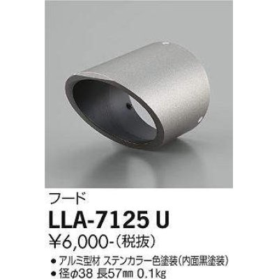 画像1: 大光電機(DAIKO) LLA-7125U 部材 フード ステンカラー