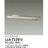 大光電機(DAIKO) LLA-7129U 部材 ベースプレート ステンカラー