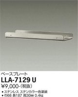 大光電機(DAIKO) LLA-7129U 部材 ベースプレート ステンカラー