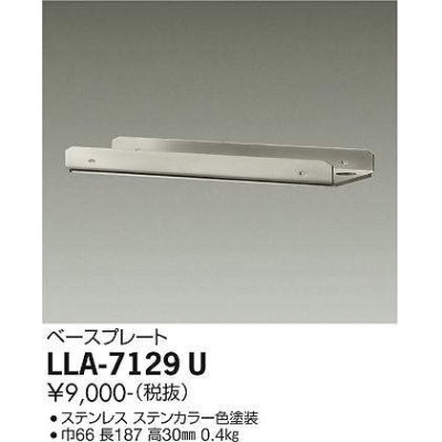 画像1: 大光電機(DAIKO) LLA-7129U 部材 ベースプレート ステンカラー