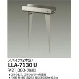 大光電機(DAIKO) LLA-7130U 部材 スパイク(2本足) ステンカラー