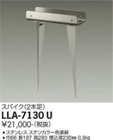 大光電機(DAIKO) LLA-7130U 部材 スパイク(2本足) ステンカラー