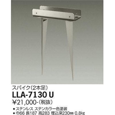 画像1: 大光電機(DAIKO) LLA-7130U 部材 スパイク(2本足) ステンカラー