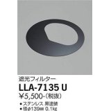 大光電機(DAIKO) LLA-7135U 部材 遮光フィルター