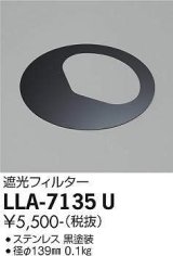 大光電機(DAIKO) LLA-7135U 部材 遮光フィルター