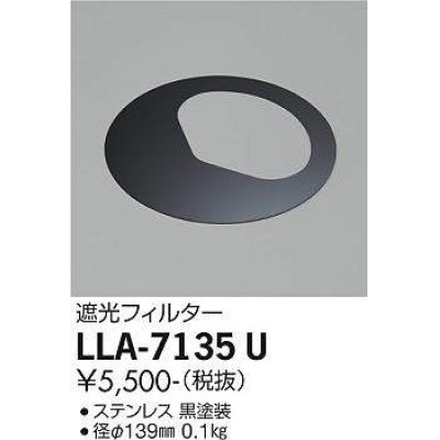 画像1: 大光電機(DAIKO) LLA-7135U 部材 遮光フィルター