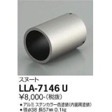 大光電機(DAIKO) LLA-7146U 部材 スヌート ステンカラー