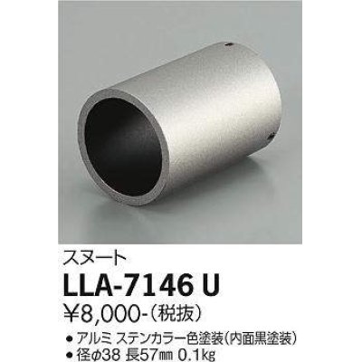 画像1: 大光電機(DAIKO) LLA-7146U 部材 スヌート ステンカラー