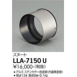 大光電機(DAIKO) LLA-7150U 部材 スヌート ステンカラー