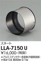 大光電機(DAIKO) LLA-7150U 部材 スヌート ステンカラー