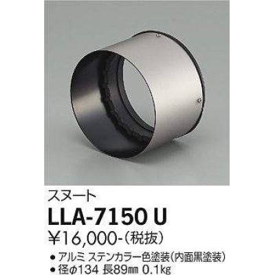 画像1: 大光電機(DAIKO) LLA-7150U 部材 スヌート ステンカラー