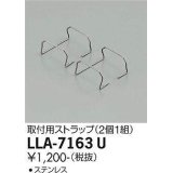 大光電機(DAIKO) LLA-7163U 部材 取付用ストラップ 2個1組