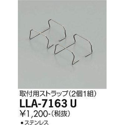 画像1: 大光電機(DAIKO) LLA-7163U 部材 取付用ストラップ 2個1組