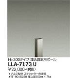 大光電機(DAIKO) LLA-7173U 部材 埋込固定用ポール H=230 ステンカラー