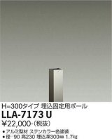 大光電機(DAIKO) LLA-7173U 部材 埋込固定用ポール H=230 ステンカラー