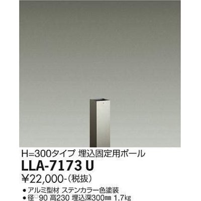 画像1: 大光電機(DAIKO) LLA-7173U 部材 埋込固定用ポール H=230 ステンカラー